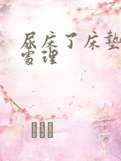 尿床了床垫怎么处理