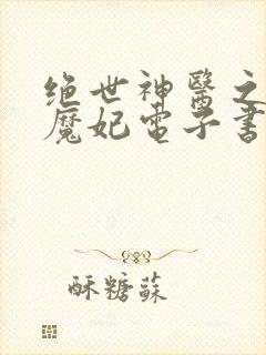 绝世神医之逆天魔妃电子书