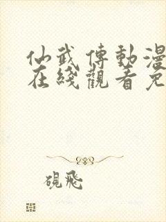 仙武传动漫全集在线观看免费