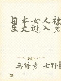 日本女人被黑人巨大进入免费观看完整版视频