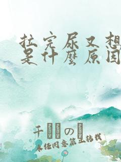 拉完尿又想拉尿是什么原因