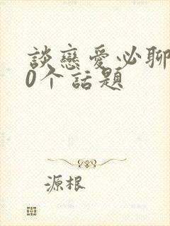 谈恋爱必聊的50个话题