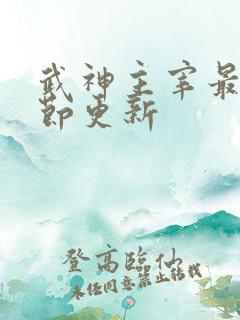 武神主宰最新章节更新