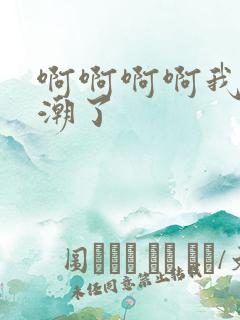 啊啊啊啊我要高潮了