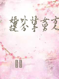 婚外情女方主动提分手男人不同意