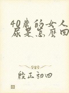 40岁的女人漏尿是怎么回事