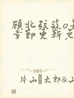 顾北弦苏o最新章节更新免费阅读