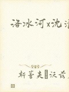 洛冰河x沈清秋