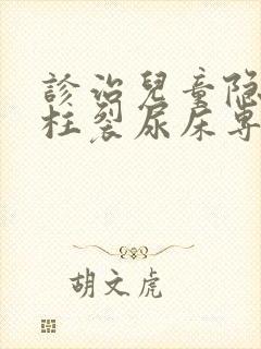 诊治儿童隐形脊柱裂尿床专科医院