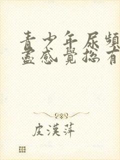 青少年尿频尿不尽感觉总有尿意怎么办