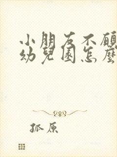 小朋友不愿意去幼儿园怎么办