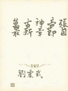 万古神帝张若尘最新章节目录