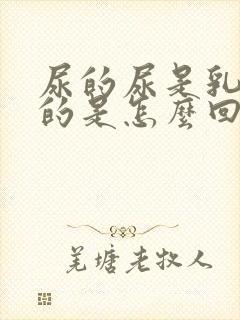 尿的尿是乳白色的是怎么回事