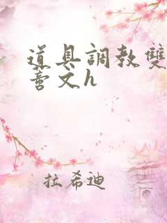 道具调教双性阴蒂文h