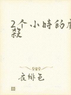 2个小时的剧本杀