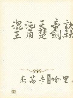 混沌天帝诀小说主角楚剑秋