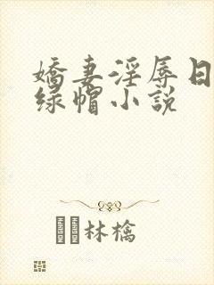 娇妻淫辱日记h绿帽小说