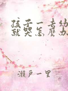 孩子一去幼儿园就哭怎么办