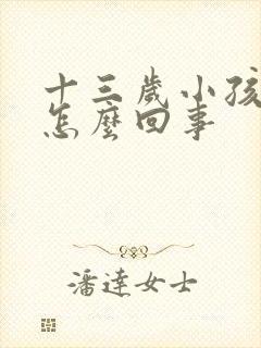 十三岁小孩尿床怎么回事