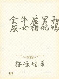 金牛座男和天秤座女相配吗