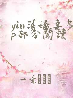 yin荡娇妻多p部分阅读
