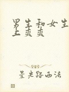 男生和女生在床上爽爽