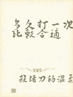 多久打一次飞机比较合适