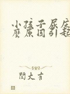 小孩子尿床是什么原因引起的怎么治