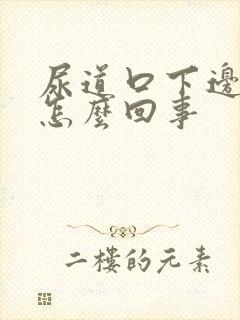 尿道口下边疼是怎么回事