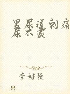 男尿道刺痛感觉尿不尽