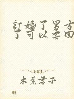 订婚了男方退婚了可以要回彩礼吗