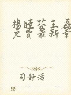 杨晓芬王磊小说免费最新章节更新时间