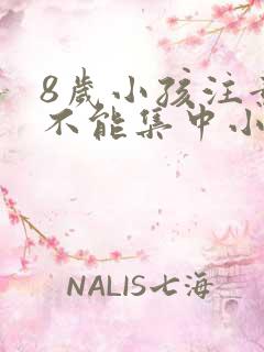 8岁小孩注意力不能集中小动作多