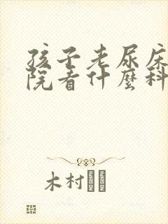 孩子老尿床去医院看什么科