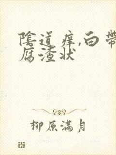 阴道痒,白带豆腐渣状