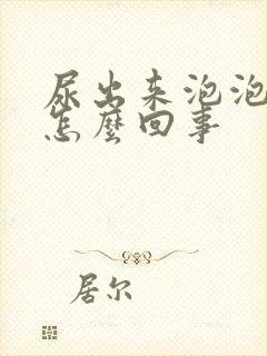 尿出来泡泡多是怎么回事