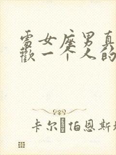 处女座男真心喜欢一个人的表现