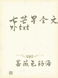 七芒星全文加番外txt