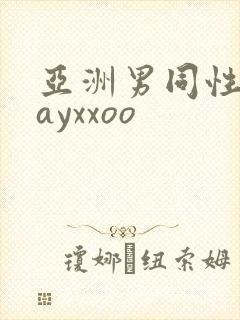 亚洲男同性恋gayxxoo