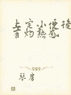 上完小便后尿道有灼热感