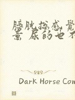 膀胱总感觉有尿意 尿的也不多