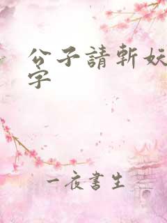公子请斩妖无错字