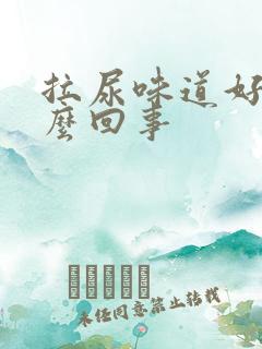 拉尿味道好重怎么回事