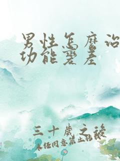 男性怎么治疗性功能变差