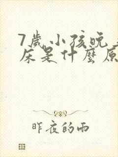 7岁小孩晚上尿床是什么原因造成的