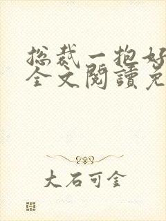 总裁一抱好欢喜全文阅读免费