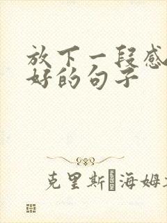 放下一段感情最好的句子