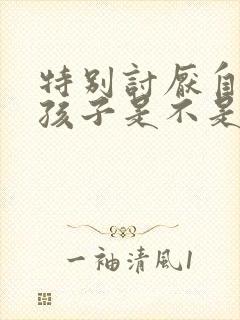 特别讨厌自己的孩子是不是心理问题