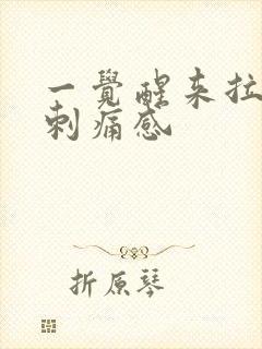 一觉醒来拉尿有刺痛感