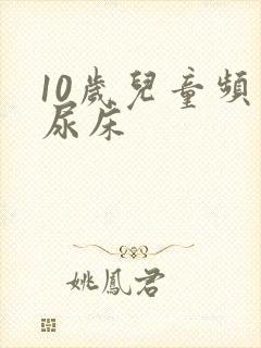 10岁儿童频繁尿床